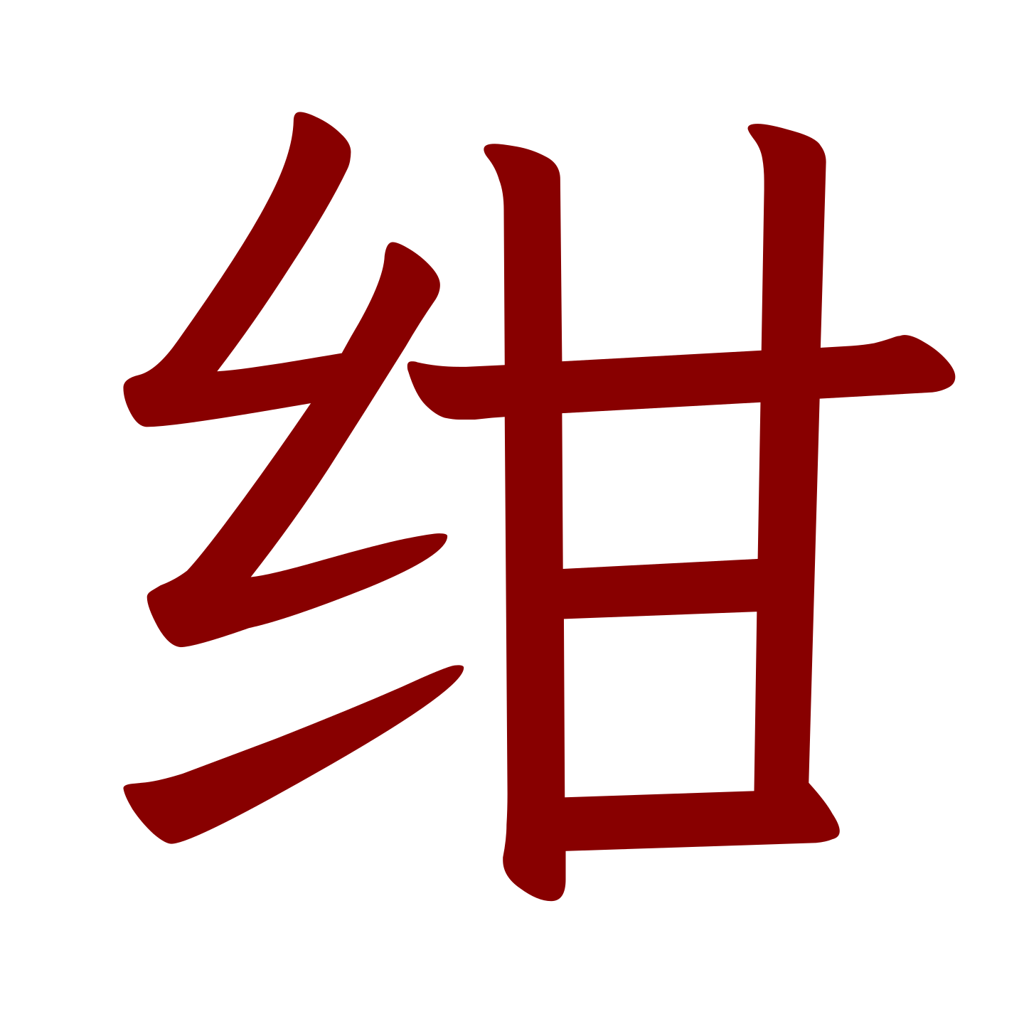 常用头像“绀”